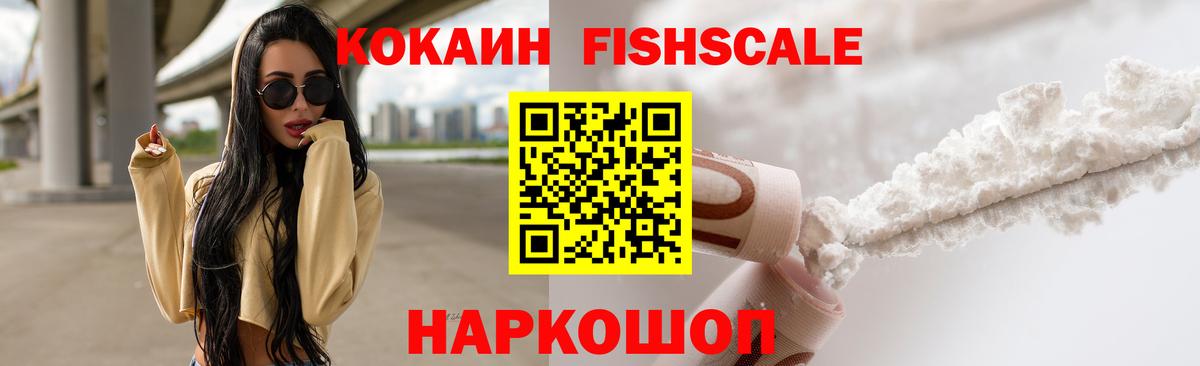 КОКАИН Fish Scale Липецк