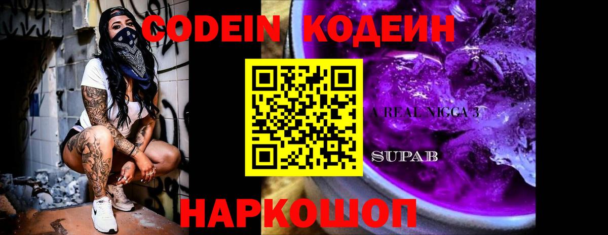 Кодеиновый сироп Lean Purple Drank  Вход с VPN  Липецк 